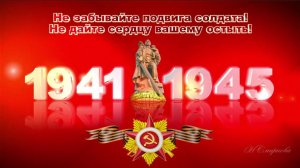 BluffTitler  Не забывайте подвига солдата