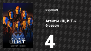 Агенты «Щ.И.Т.» 6 сезон 4 серия «Код жёлтый» (сериал, 2019)