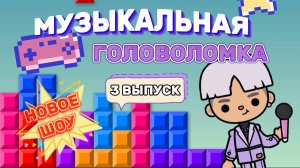 МУЗЫКАЛЬНАЯ ГОЛОВОЛОМКА 3 ВЫПУСК 🎤Milli toca _Toca boca_Toca life _Toca world _ тока бок_Милли тока