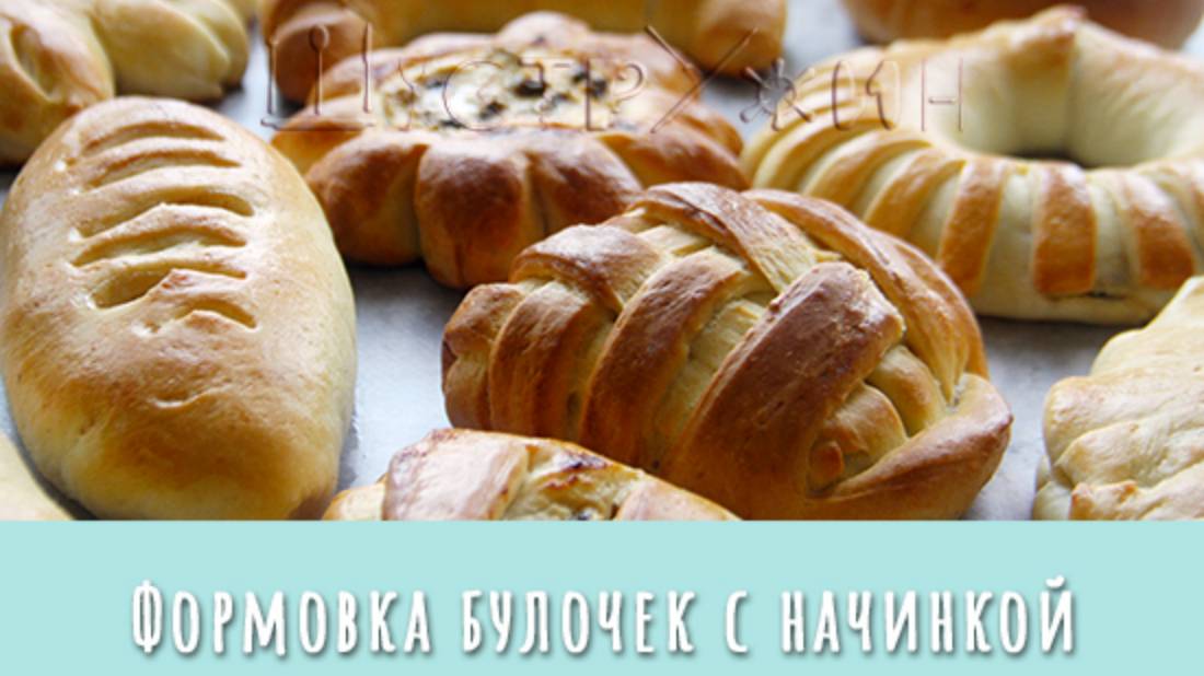 12 способов формовки булочек из дрожжевого теста с начинкой. Как сформировать красивые булочки. смотреть онлайн