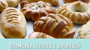 12 способов формовки булочек из дрожжевого теста с начинкой. Как сформировать красивые булочки.
