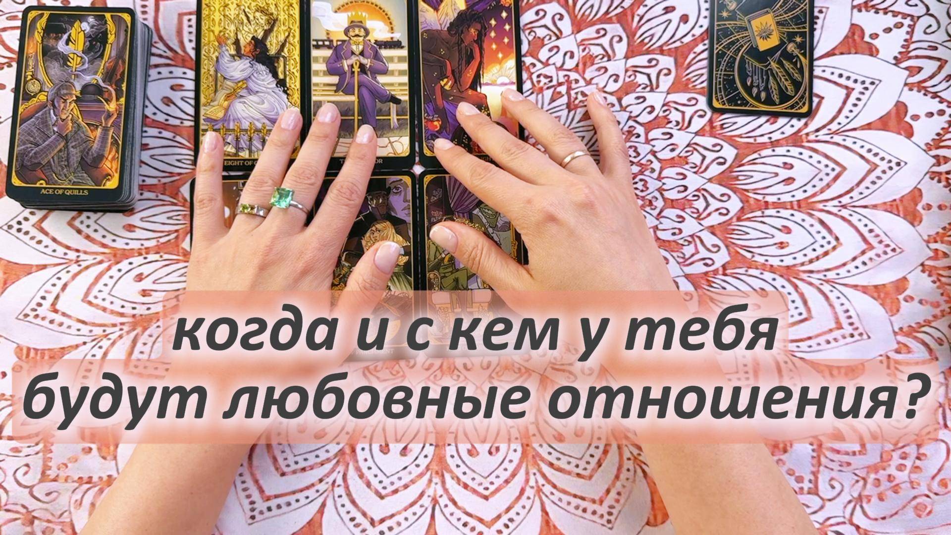 Когда и с каким мужчиной будут твои следующие отношения: описание и подсказки. Гадание на Таро
