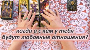 Когда и с каким мужчиной будут твои следующие отношения: описание и подсказки. Гадание на Таро