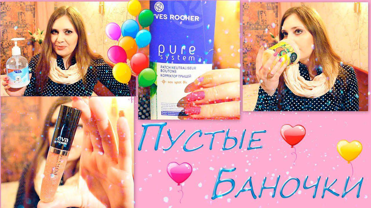 Пустые баночки за февраль 2015 - Уход и Много декоративки ! : ) смотреть онлайн