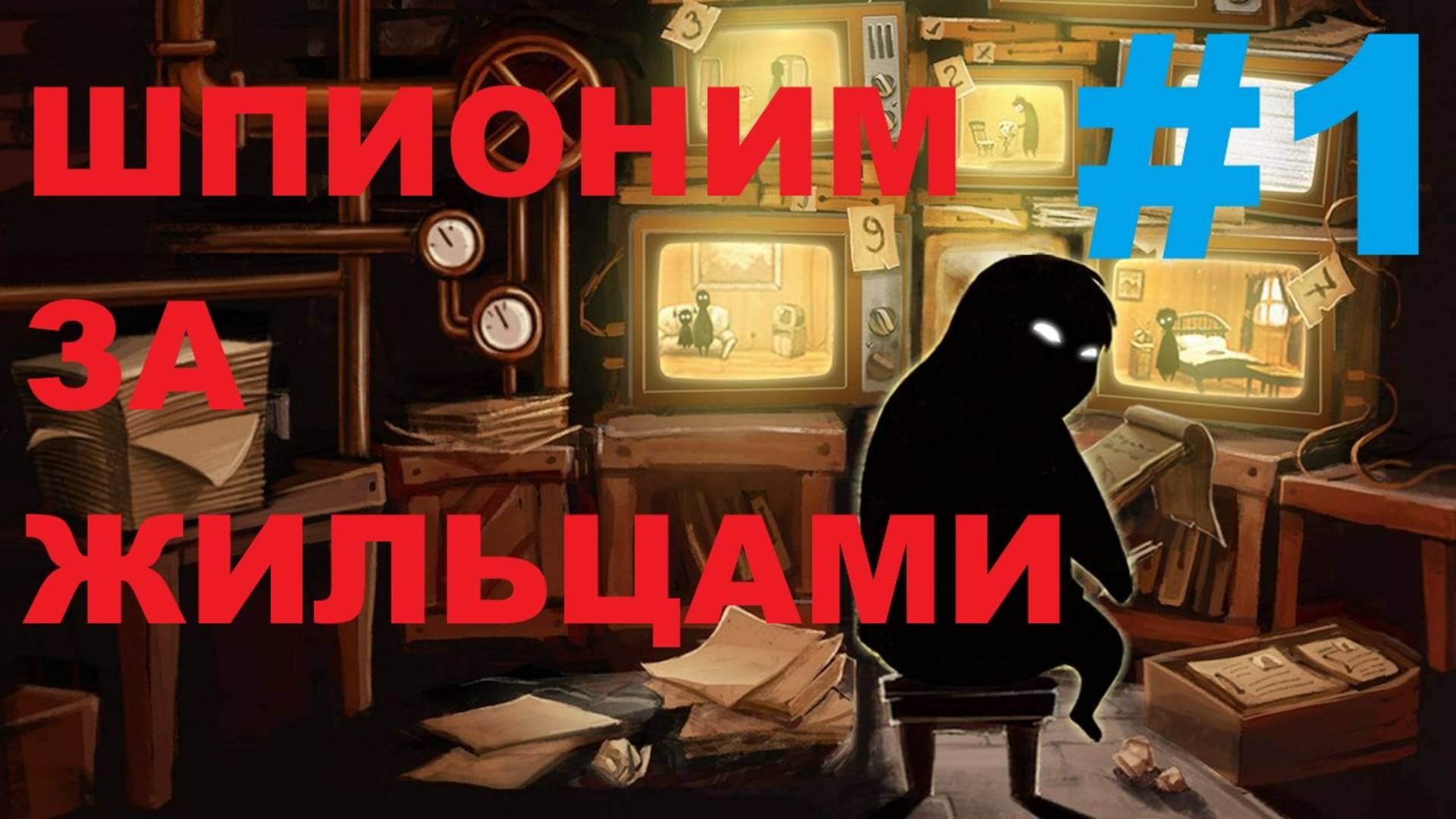 BEHOLDER шпионаж,интриги ,расследования