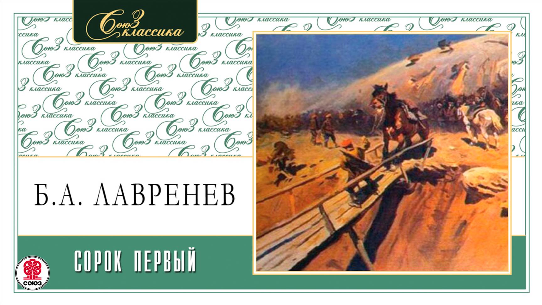 БОРИС ЛАВРЕНЕВ «СОРОК ПЕРВЫЙ». Аудиокнига. Читает Александр Бордуков смотреть онлайн