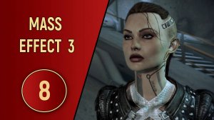 ПРОХОЖДЕНИЕ MASS EFFECT 3 - ЧАСТЬ 8 - ЗАГАДКА