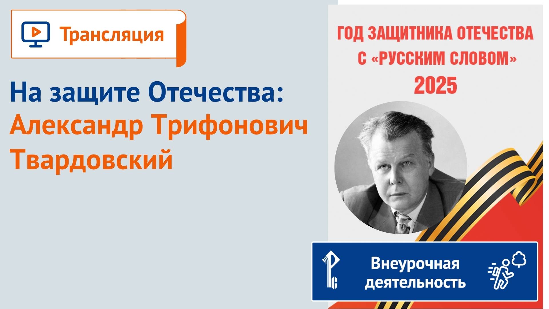 На защите Отечества: Александр Трифонович Твардовский смотреть онлайн