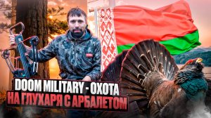 Добыли Жар-птицу с блочного арбалета DOOM Military: охота Алексея Юрченко на глухаря в Белоруссии