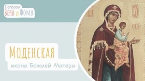 Моденская икона Божией Матери (аудио). Вопросы Веры и Фомы