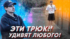ОБУЧЕНИЕ ТРЮКА ЧТОБЫ УДИВИТЬ ДРУЗЕЙ #7 | ЛЕГКИЙ И СЛОЖНЫЙ