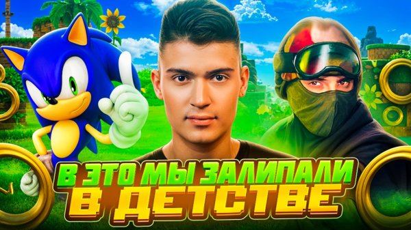 ВИДЕОИГРЫ НАШЕГО ДЕТСТВА | часть 1