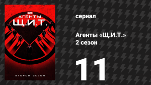 Агенты «Щ.И.Т.» 2 сезон 11 серия «Последствия» (сериал, 2014)