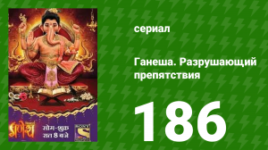 Ганеша. Разрушающий препятствия 186 серия (сериал, 2017)