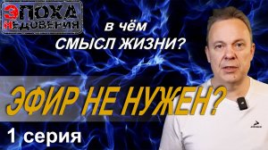 В чем смысл жизни? 1 серия. Эфир не нужен