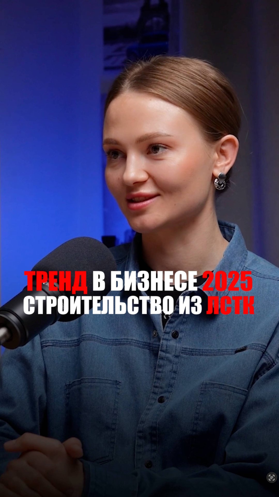 Тренд 2025 года в строительстве — это ЛСТК смотреть онлайн