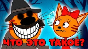 СТРАШНАЯ СЕРИЯ ТРИ КОТА "Нечто странное" | Потерянные серии три кота 😱