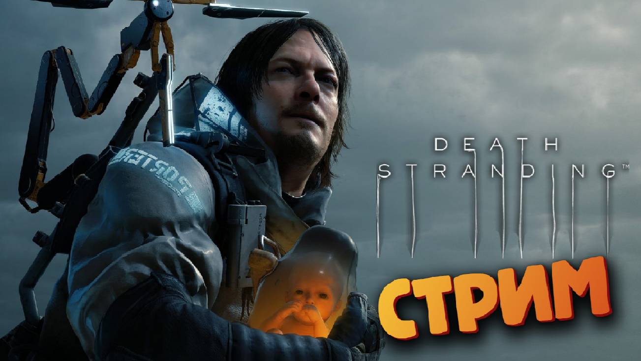 Death Stranding Directors Cut - (СТРИМ #3)