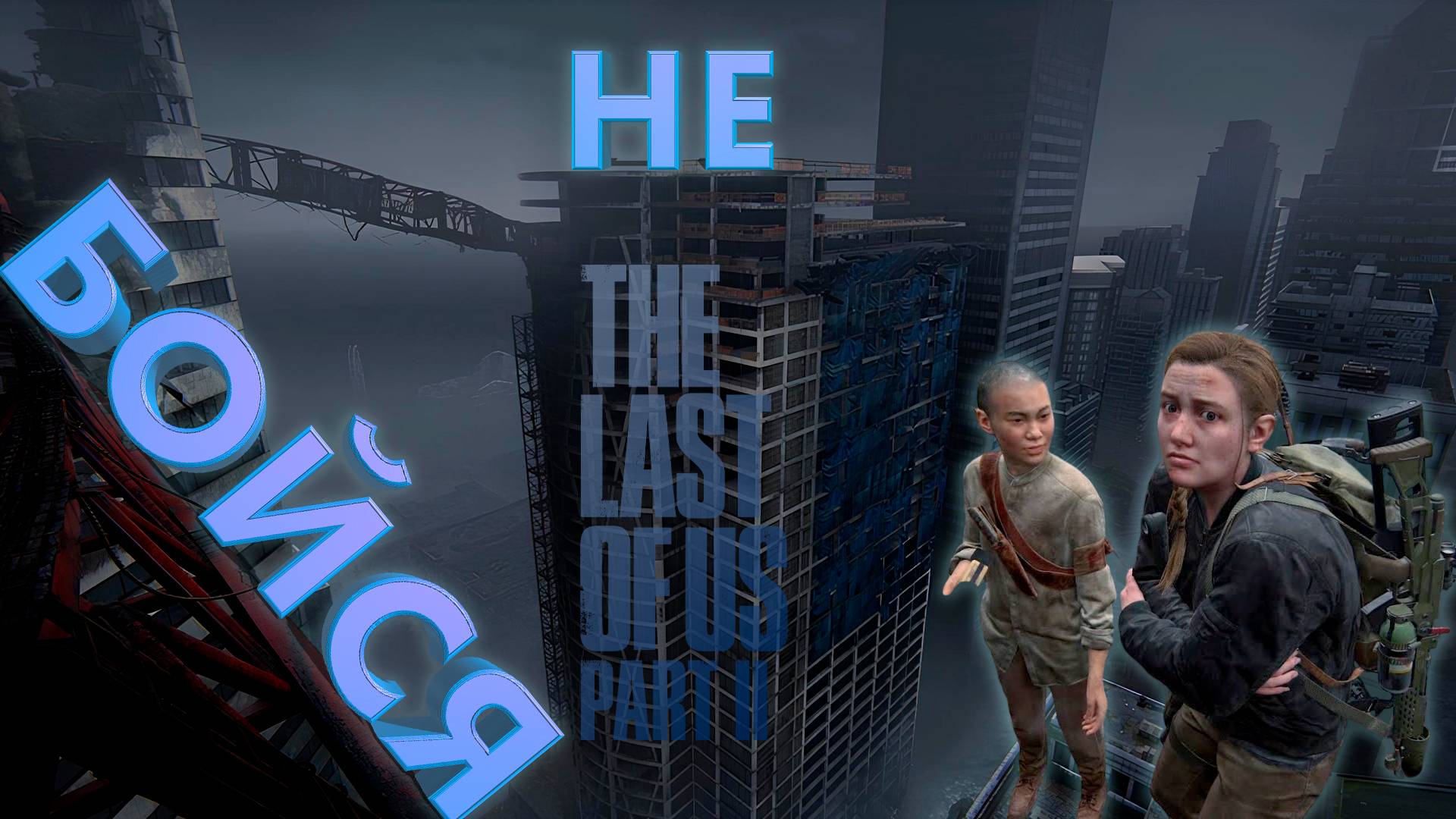 СО ЛЬВОМ ПО НЕБОСКРЁБАМ ► THE LAST OF US 2 ► ОДНИ ИЗ НАС 2 ► ПРОХОЖДЕНИЕ #25 ► gone_play