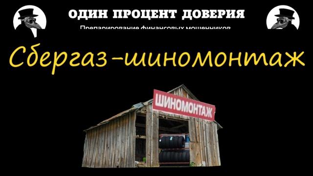 Сбер-шиномонтаж, или Круче Газпромтомата, или Один процент людей. смотреть онлайн