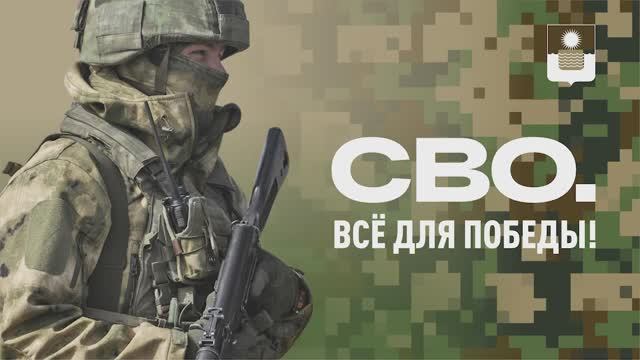 СВО. Всё для победы! смотреть онлайн