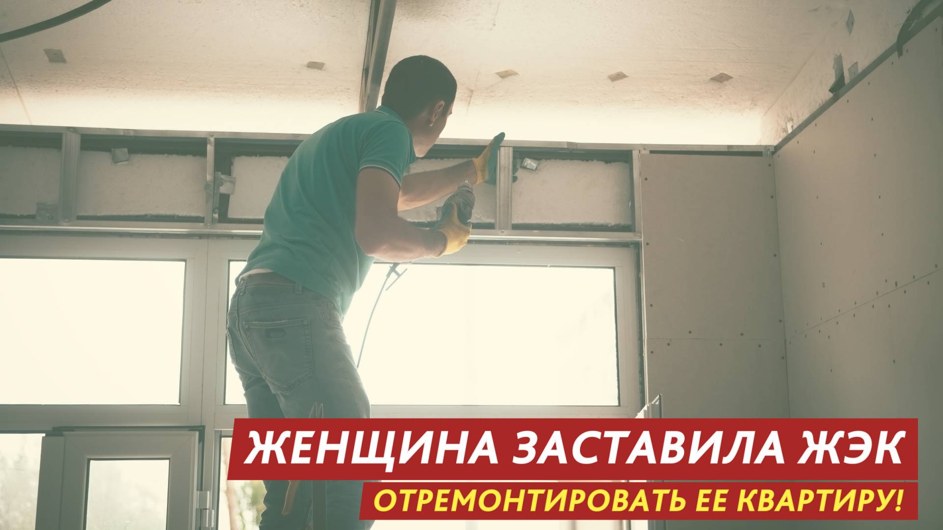 Женщина заставила ЖЭК отремонтировать ее квартиру! смотреть онлайн