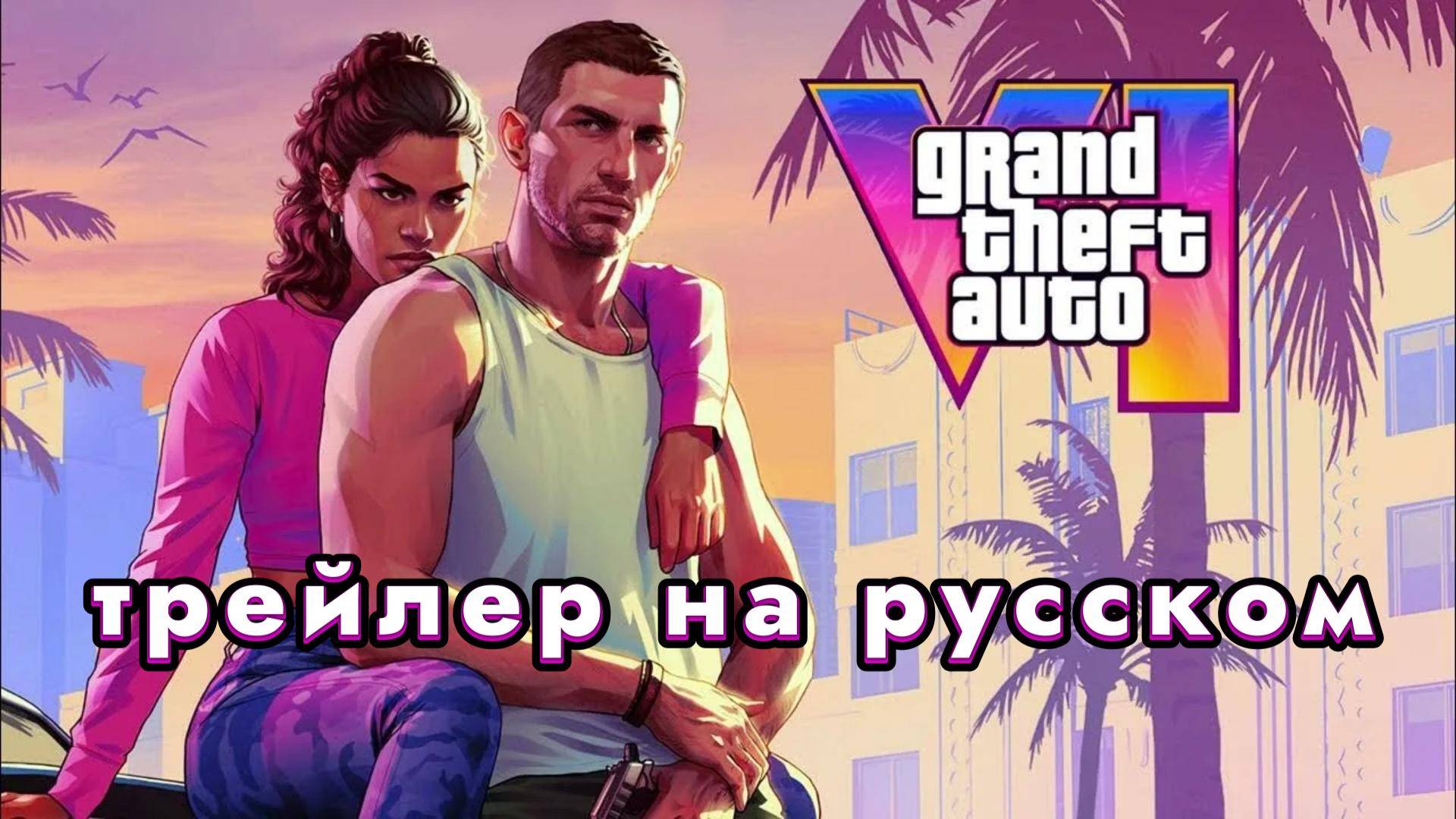 Grand Theft Auto VI - трейлер 🔫💰