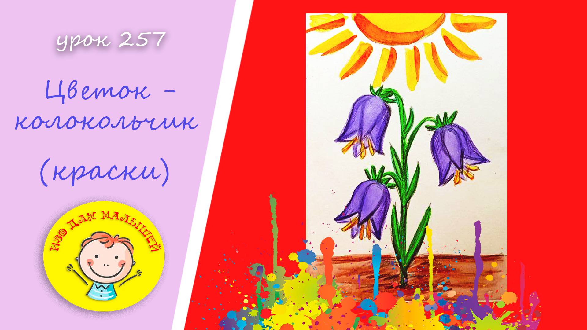 Как нарисовать КОЛОКОЛЬЧИК красками. УРОК 257.Тема: "цветок - колокольчик"- краски смотреть онлайн