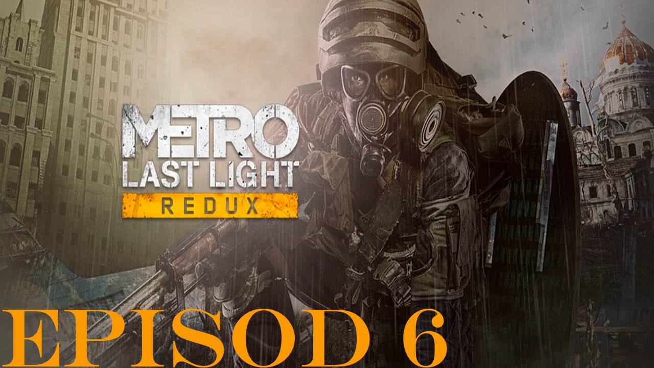 Прохождение игры - Metro Last Light Redux (без комментариев)