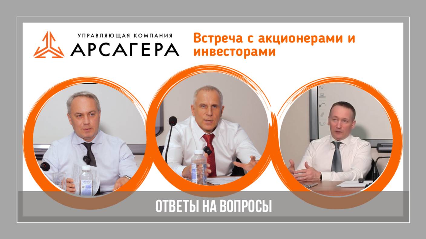 Ответы на вопросы. Встреча с акционерами и инвесторами 10 июня 2025