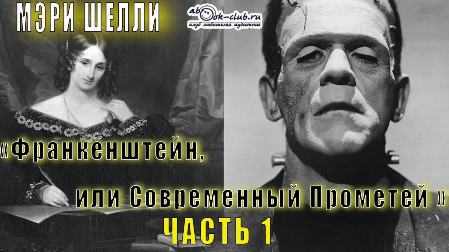 Мэри Шелли - «Франкенштейн, или Современный Прометей» (часть 1)