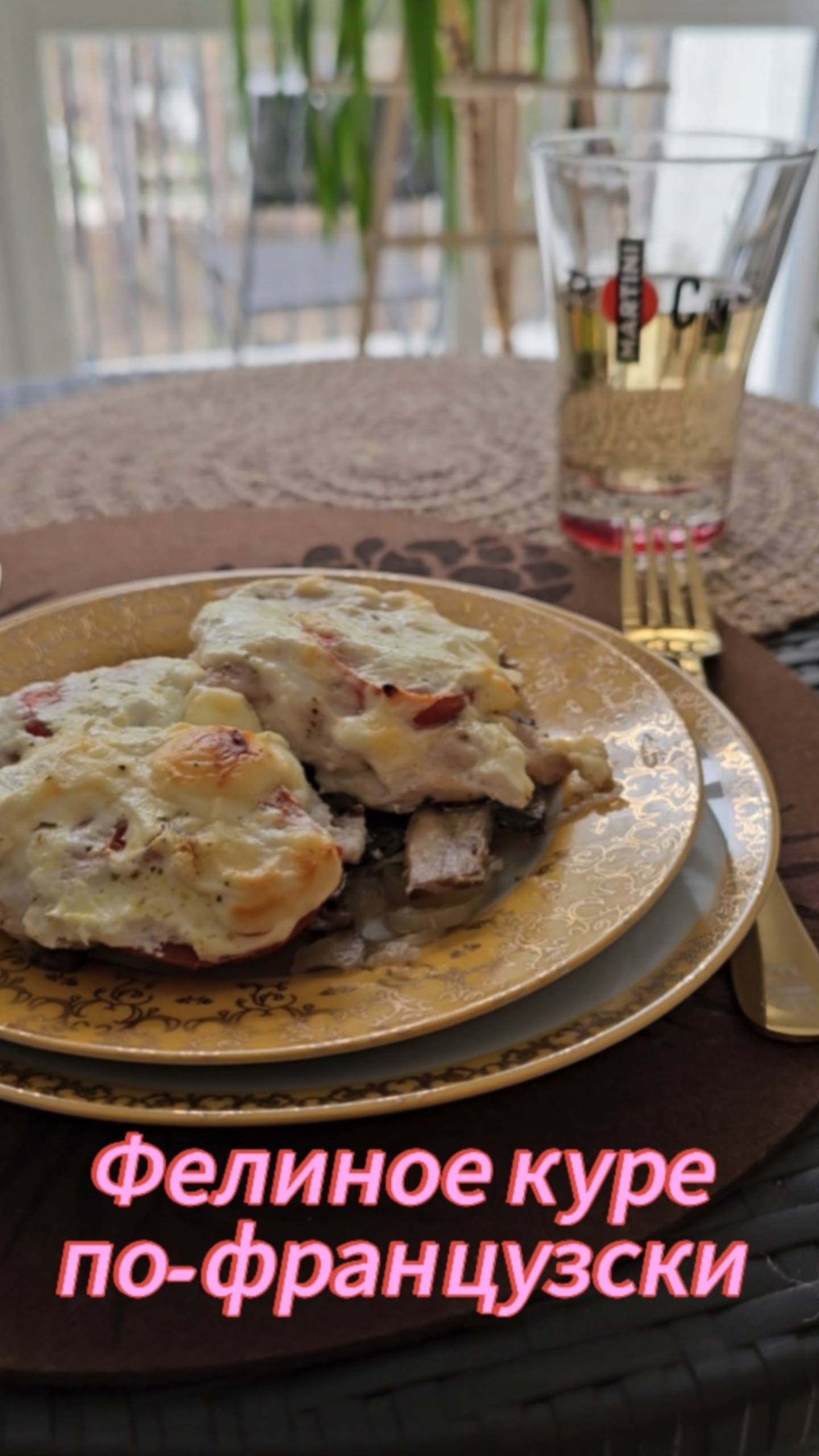 куриное_филе по-французки😊 и вкусно и фигуре польза