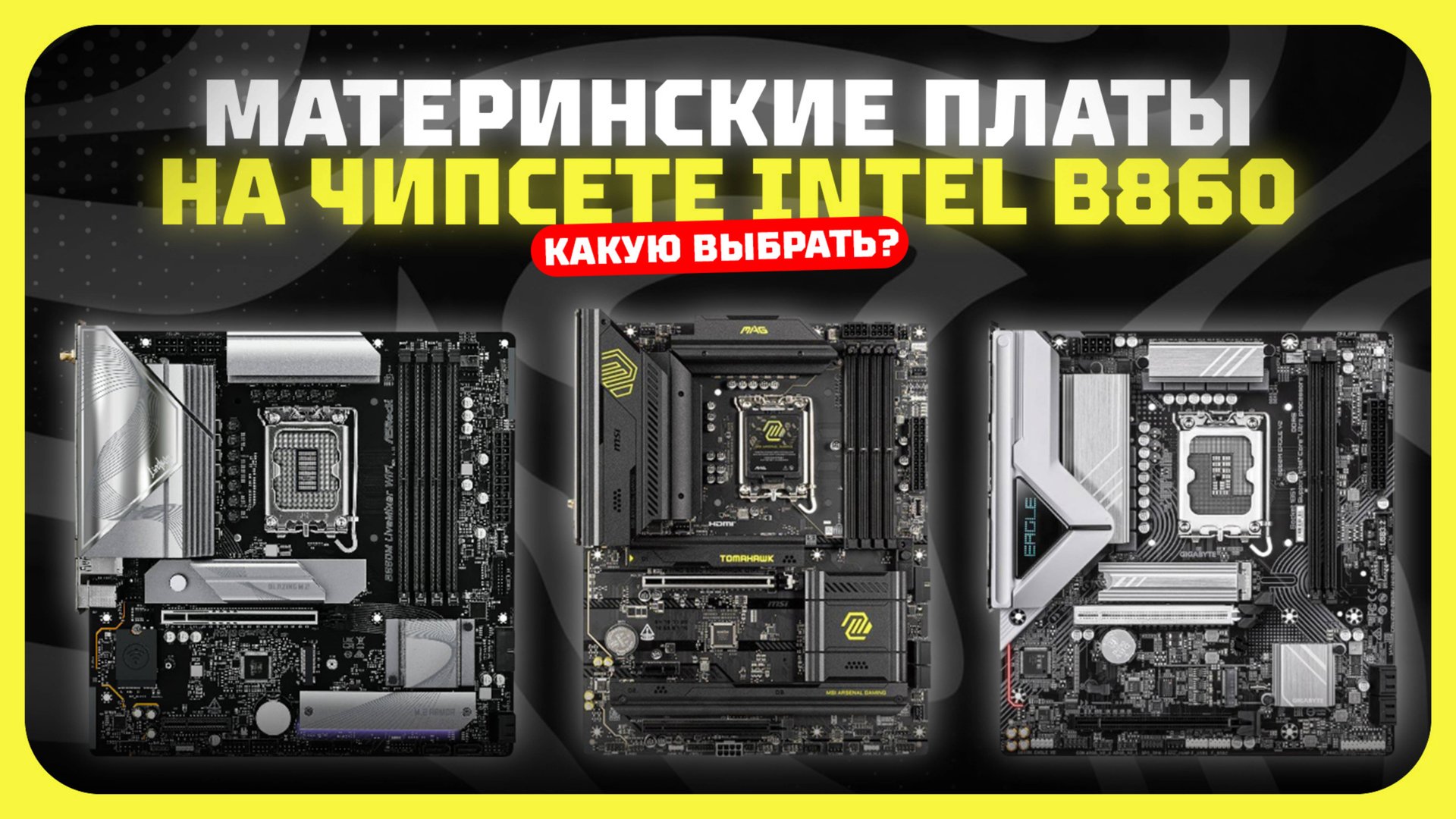 Лучшие материнские платы на чипсете Intel B860 в 2025 году Какую материнку на Intel LGA 1851 купить?