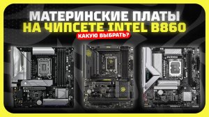 Лучшие материнские платы на чипсете Intel B860 в 2025 году Какую материнку на Intel LGA 1851 купить?