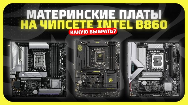 Лучшие материнские платы на чипсете Intel B860 в 2025 году Какую материнку на Intel LGA 1851 купить?