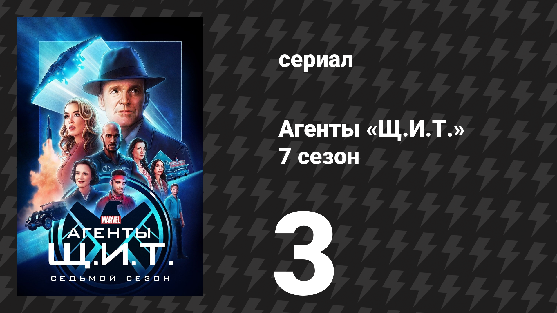 Агенты «Щ.И.Т.» 7 сезон 3 серия «Пришельцы-коммунисты из будущего!» (сериал, 2020)