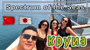 КРУИЗ Китай-Япония на лайнере Spectrum of the Seas от компании Royal Caribbean!!!