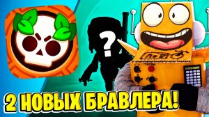 ШОК! 2 НОВЫХ БРАВЛЕРА НОВЫЙ АНОНС БРАВЛ ТОЛКА в BRAWL STARS