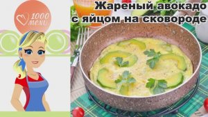 🥑ЖАРЕНЫЙ АВОКАДО С ЯЙЦОМ НА СКОВОРОДЕ — полезно, сытно, за 10 минут!