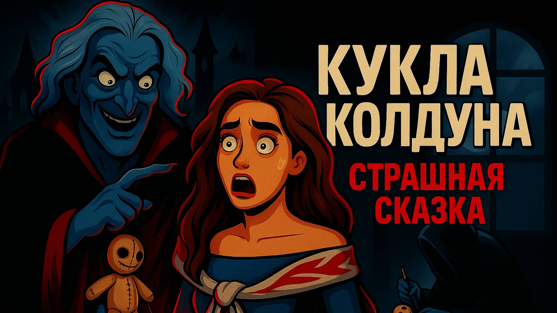 Кукла Колдуна & Король и Шут & Жуткий Анимационный Клип смотреть онлайн