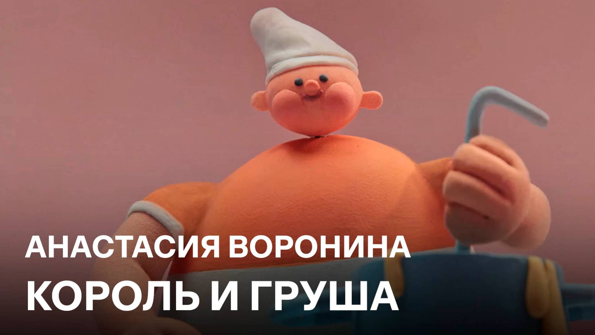 Король и груша | Анастасия Воронина