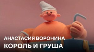 Король и груша | Анастасия Воронина