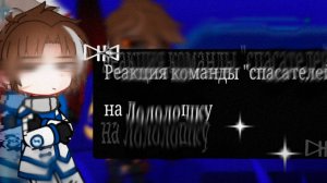 РЕАКЦИЯ НА ЛОЛОЛОШКУ! | ГАЧА ЛАЙФ | ГАЧА КЛУБ