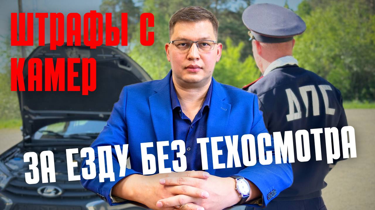 Штрафы с камер за техосмотр: последние новости 2025 смотреть онлайн