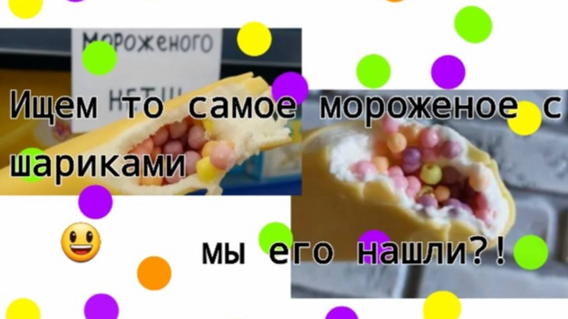 Ищем то самое мороженое с шариками! Мы его нашли?(~живя полной силой~) смотреть онлайн