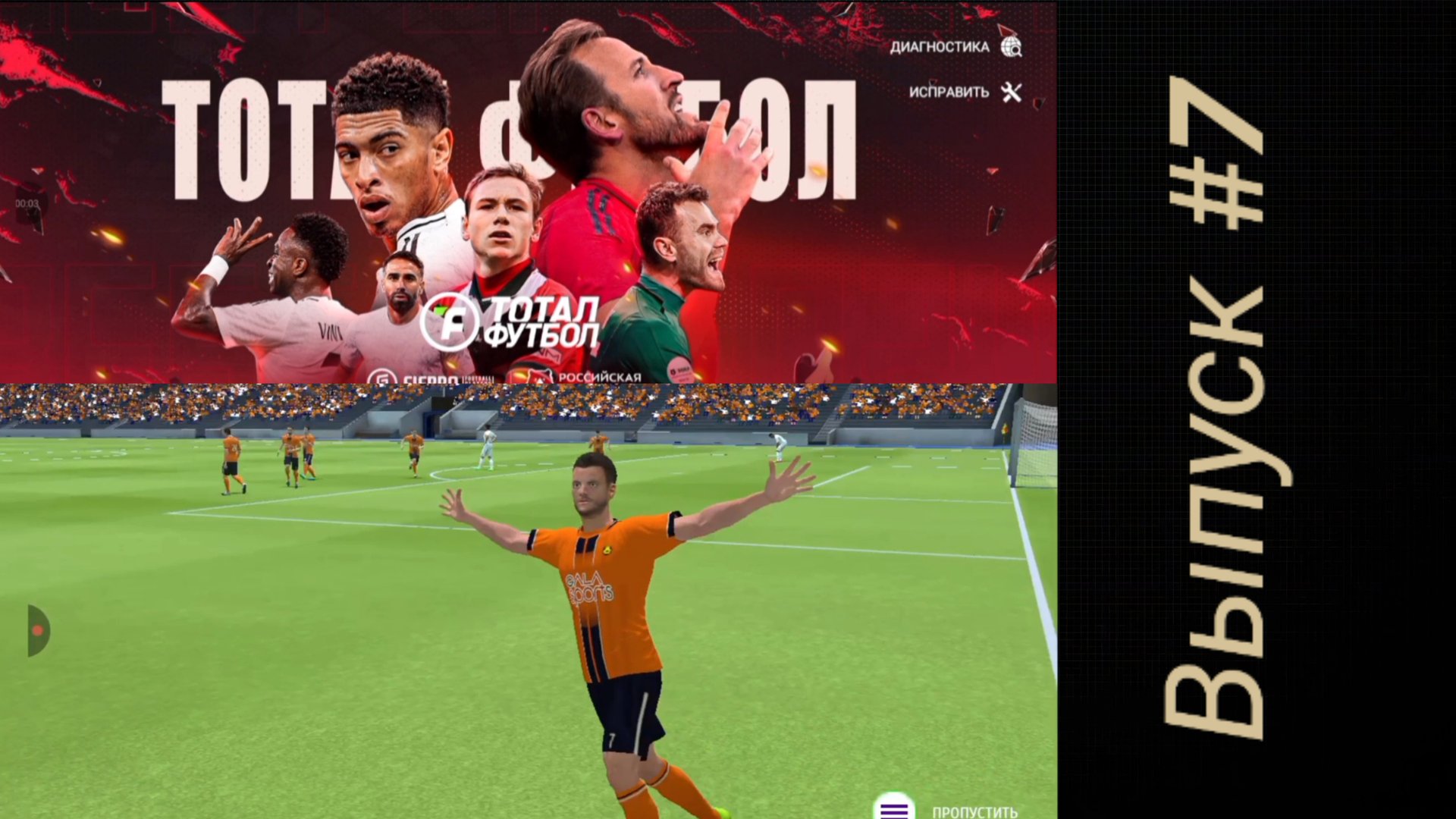 Тотал Футбол/Выпуск #7