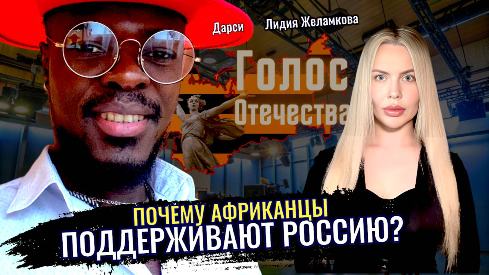 Почему африканцы поддерживают Россию? - Дарси, Лидия Желамкова смотреть онлайн