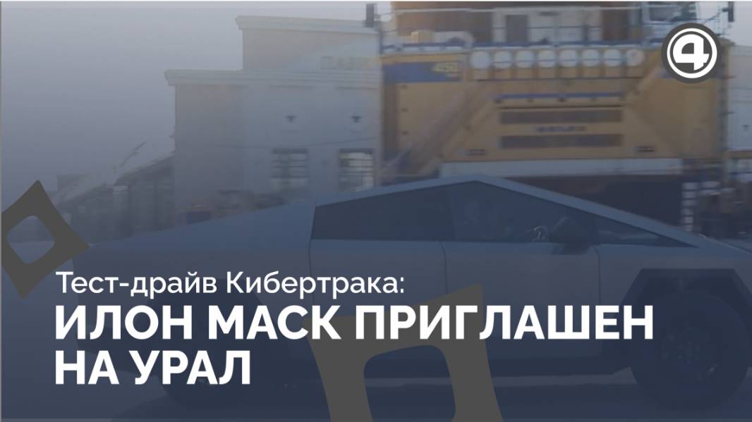 Первый тест-драйв Tesla Cybertruck в музее автомобильной техники смотреть онлайн