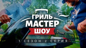 Гриль-Мастер Шоу, 1 сезон, 2 серия (4K, 2025)