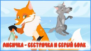 Мультики Сказки для детей - ЛИСИЧКА-СЕСТРИЧКА И СЕРЫЙ ВОЛК ❤️ Мультики для детей и малышей